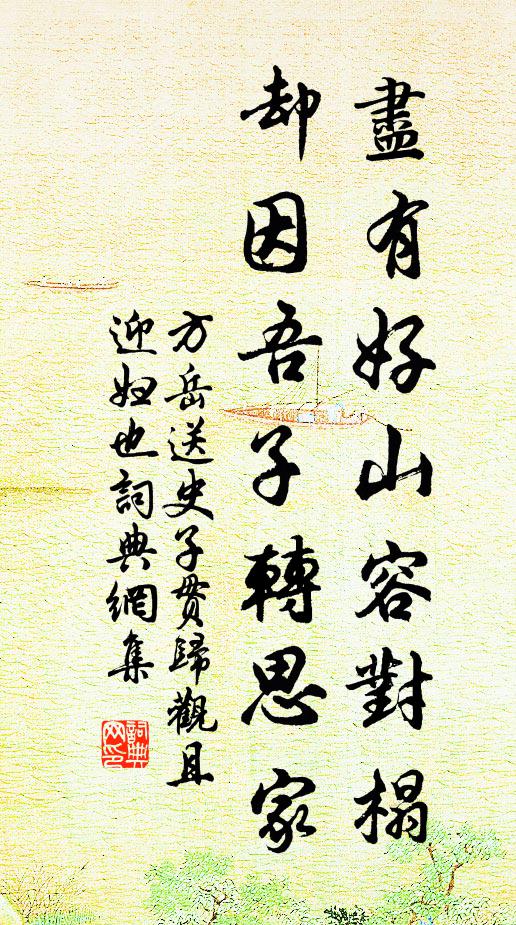 方岳尽有好山容对榻，却因吾子转思家书法作品欣赏