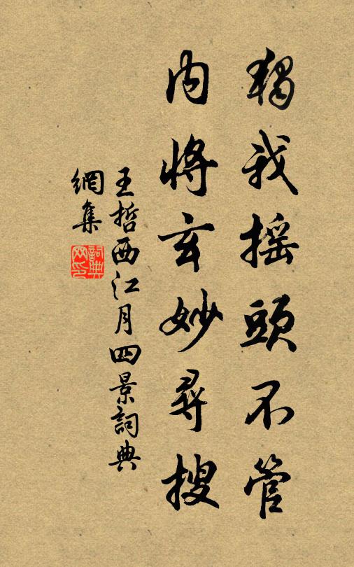 王哲独我摇头不管，内将玄妙寻搜书法作品欣赏