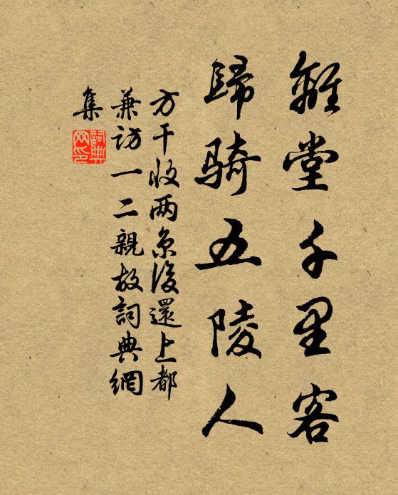 方干离堂千里客，归骑五陵人书法作品欣赏