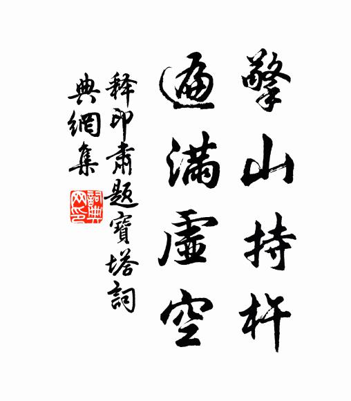 释印肃擎山持杵,遍满虚空书法作品欣赏