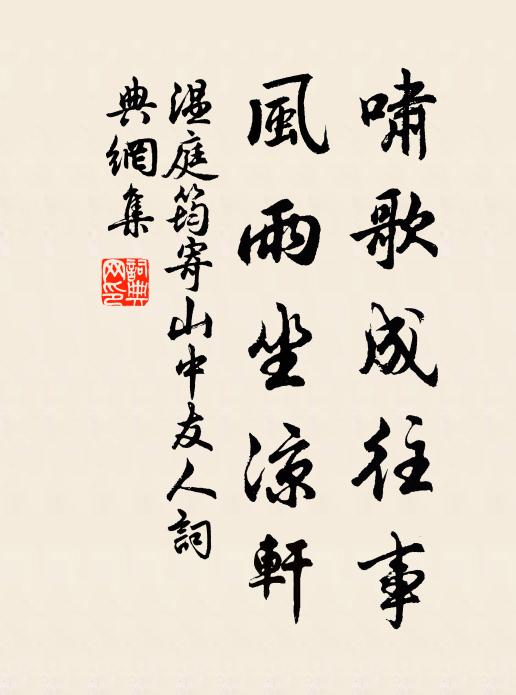 温庭筠啸歌成往事，风雨坐凉轩书法作品欣赏