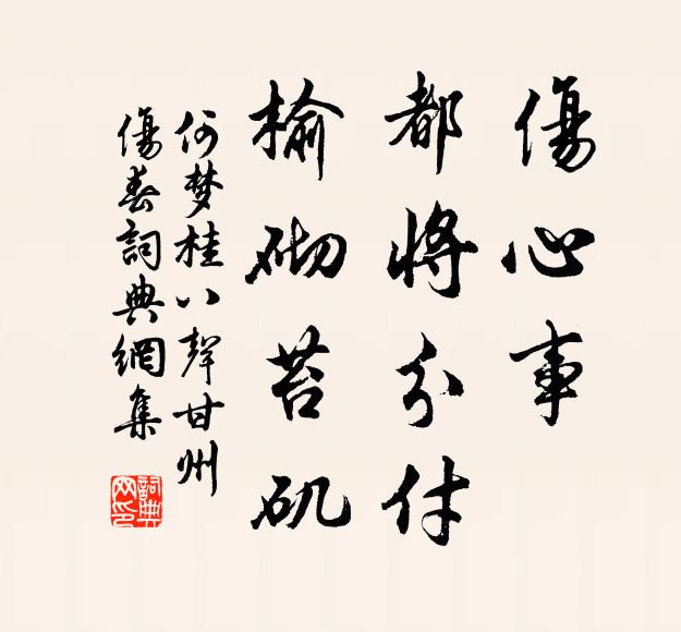 何梦桂伤心事，都将分付，榆砌苔矶书法作品欣赏