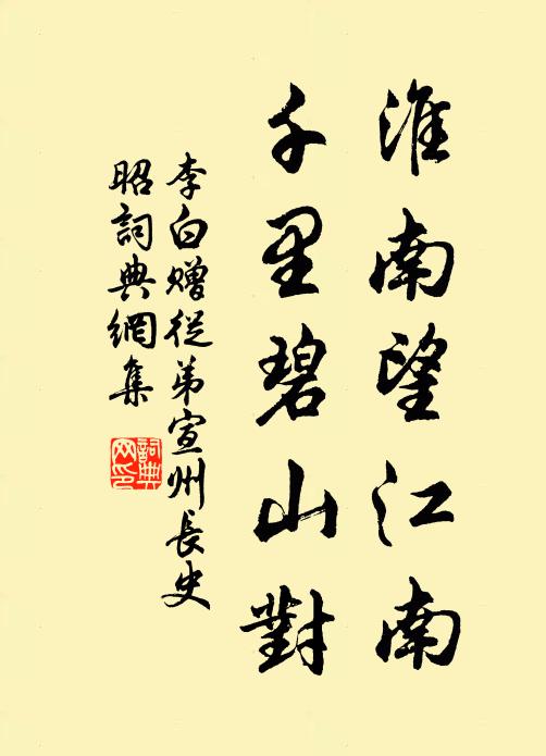李白淮南望江南，千里碧山对书法作品欣赏