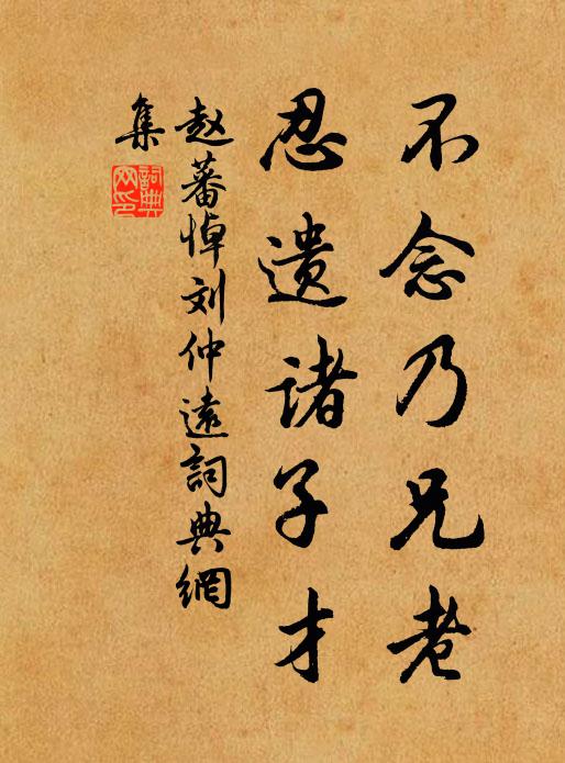 赵蕃不念乃兄老，忍遗诸子才书法作品欣赏
