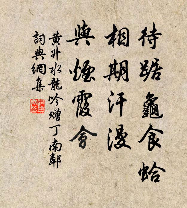 黄升待踞龟食蛤，相期汗漫，与烟霞会书法作品欣赏