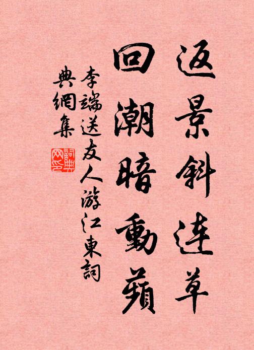 李端返景斜连草，回潮暗动蘋书法作品欣赏