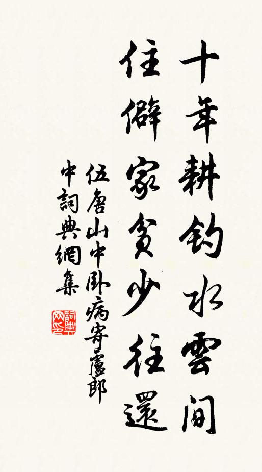 伍唐十年耕钓水云间，住僻家贫少往还书法作品欣赏