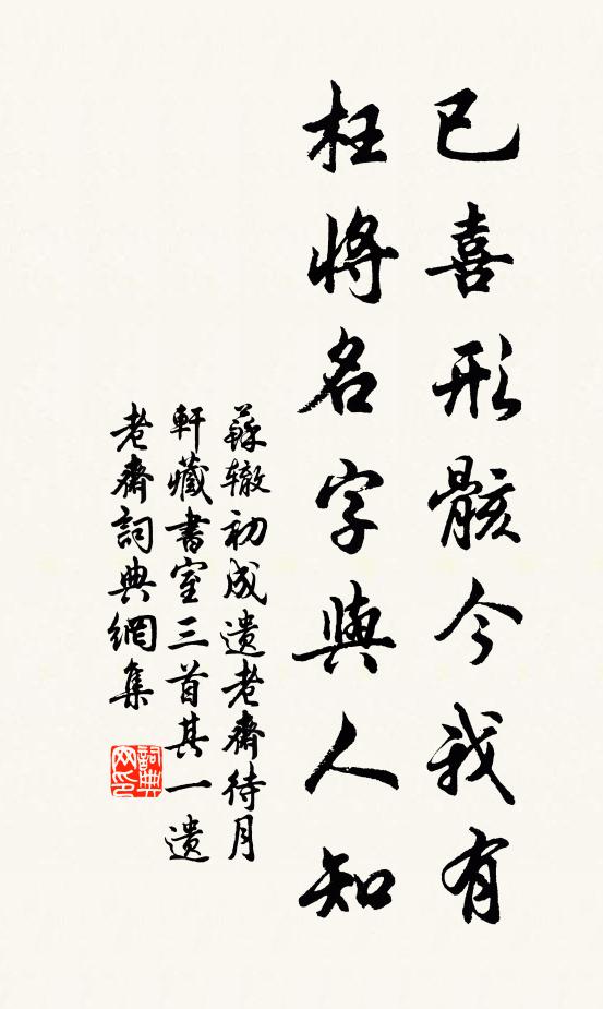苏辙已喜形骸今我有，枉将名字与人知书法作品欣赏