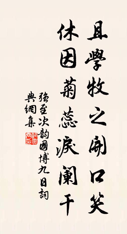 强至且学牧之开口笑，休因菊蕊泪阑干书法作品欣赏