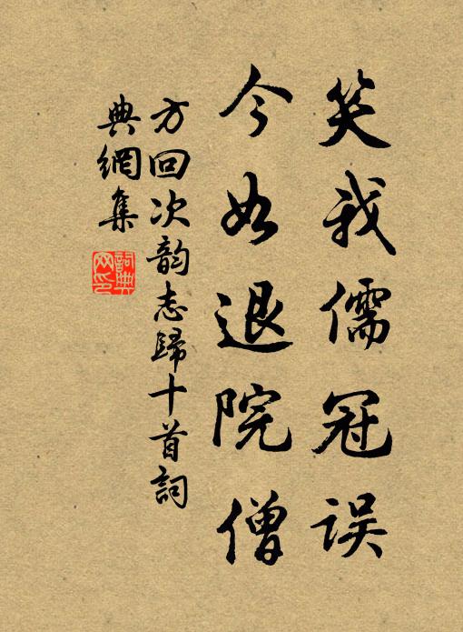 方回笑我儒冠误，今如退院僧书法作品欣赏