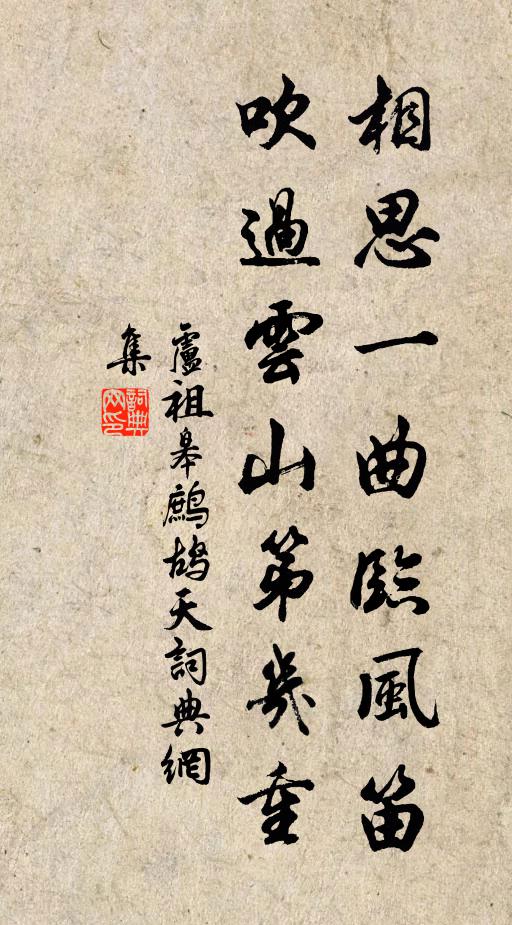 卢祖皋相思一曲临风笛，吹过云山第几重书法作品欣赏