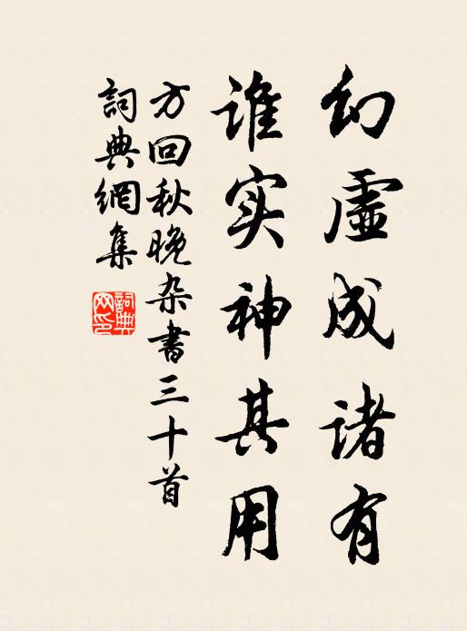方回幻虚成诸有，谁实神其用书法作品欣赏