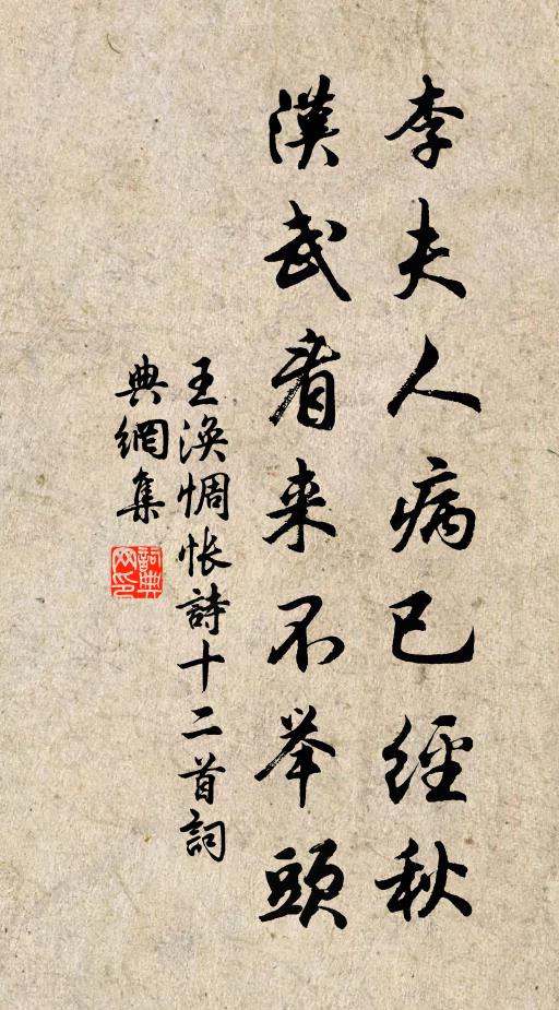 王涣李夫人病已经秋，汉武看来不举头书法作品欣赏