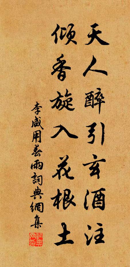 李咸用天人醉引玄酒注,倾香旋入花根土书法作品欣赏