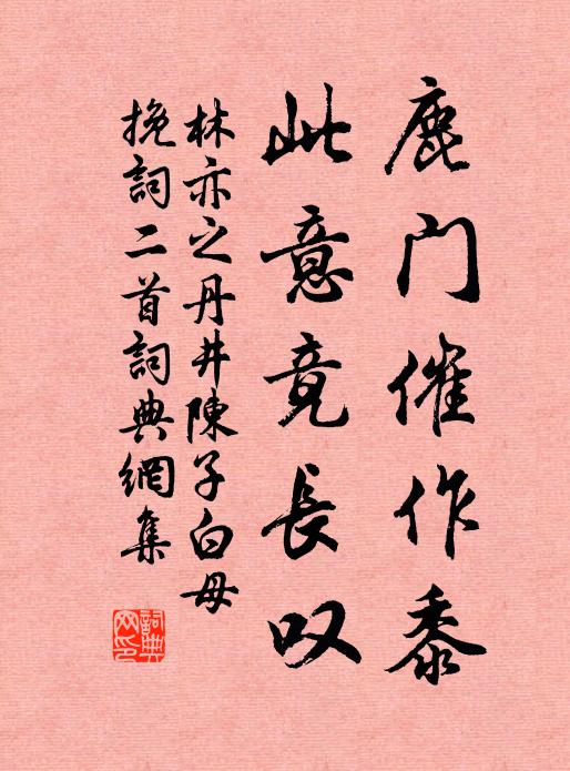 林亦之鹿门催作黍，此意竟长叹书法作品欣赏