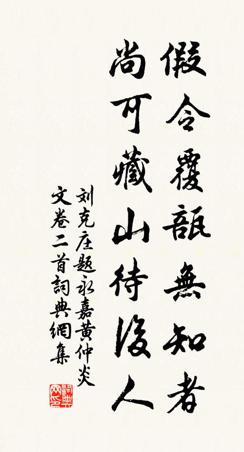 刘克庄假令覆瓿无知者，尚可藏山待后人书法作品欣赏
