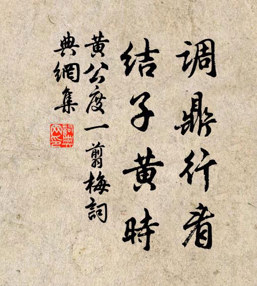 黄公度调鼎行看，结子黄时书法作品欣赏