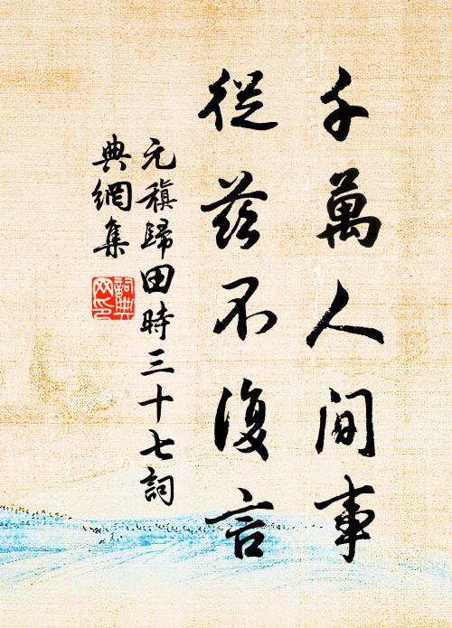 元稹千万人间事，从兹不复言书法作品欣赏