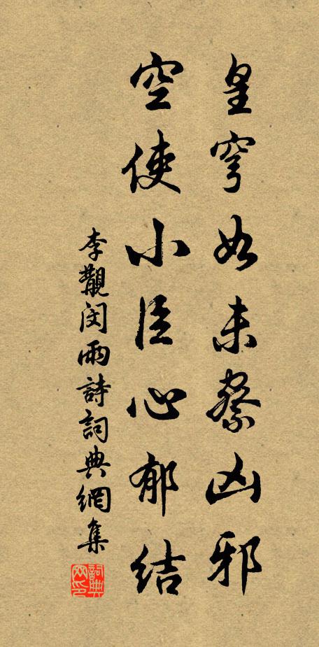 李覯皇穹如未察凶邪，空使小臣心郁结书法作品欣赏