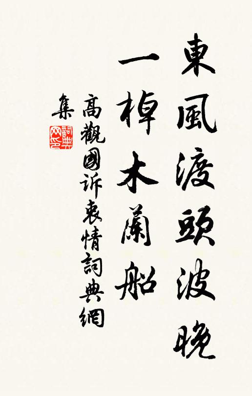 高观国东风渡头波晚，一棹木兰船书法作品欣赏