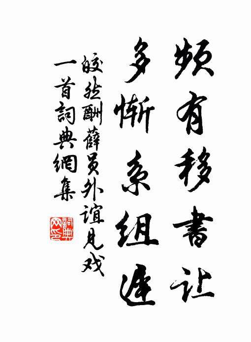 皎然频有移书让，多惭系组迟书法作品欣赏
