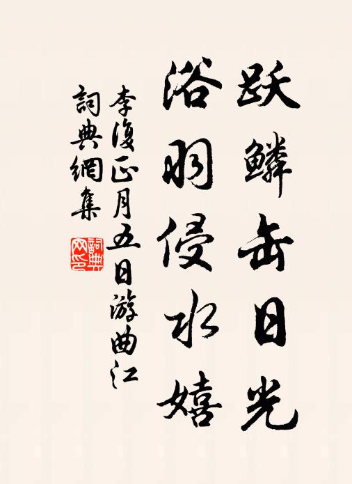 李复跃鳞缶日光，浴羽侵水嬉书法作品欣赏