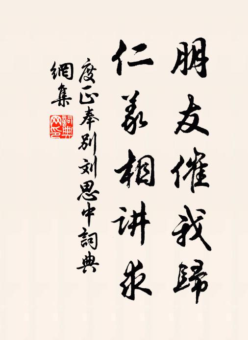 度正朋友催我归，仁义相讲求书法作品欣赏