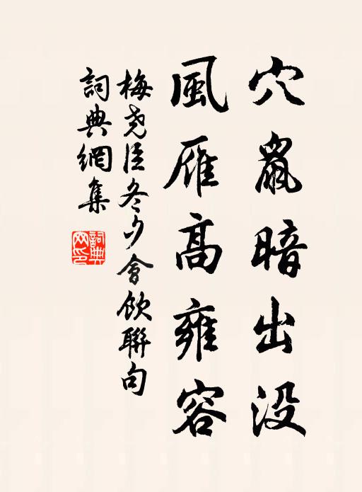梅尧臣穴鼠暗出没，风雁高雍容书法作品欣赏