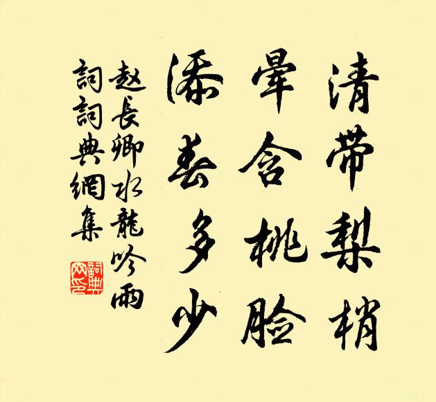 赵长卿清带梨梢，晕含桃脸，添春多少书法作品欣赏