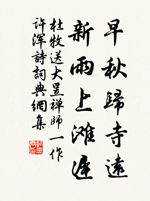 杜牧早秋归寺远，新雨上滩迟书法作品欣赏