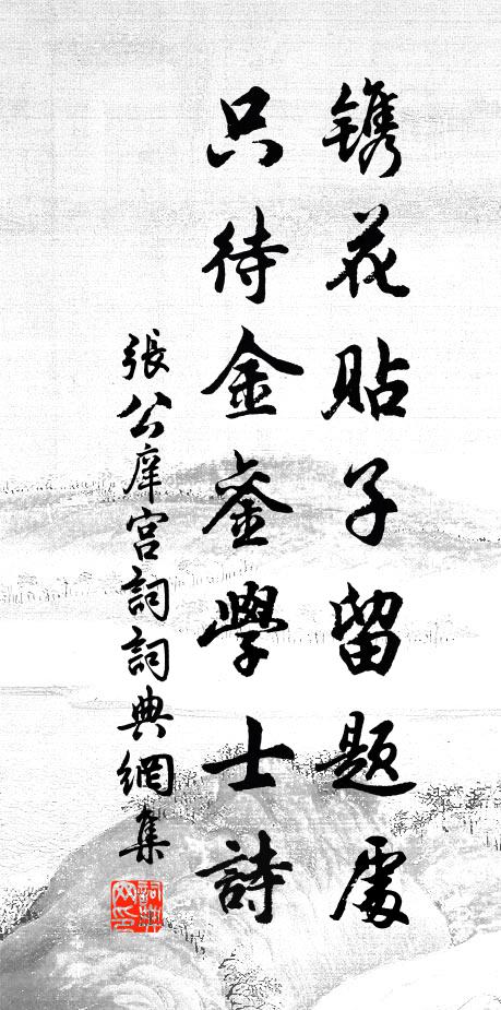 张公庠镌花贴子留题处，只待金銮学士诗书法作品欣赏