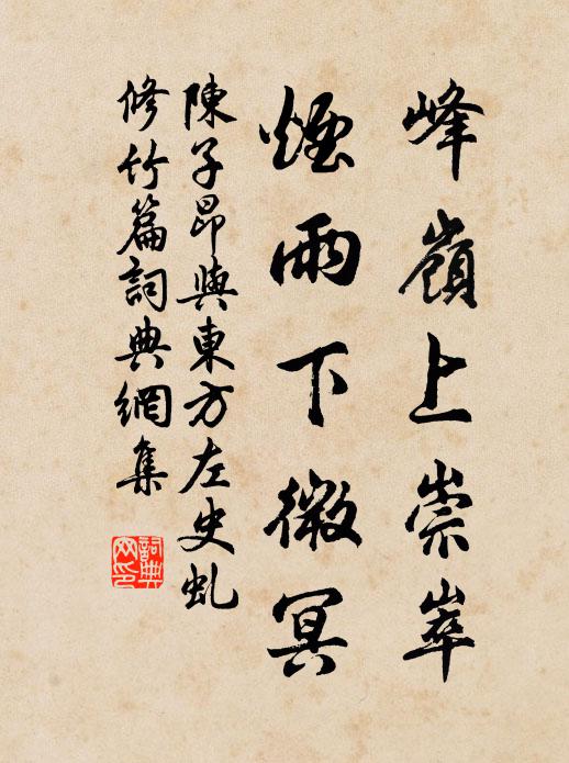 陈子昂峰岭上崇崒，烟雨下微冥书法作品欣赏