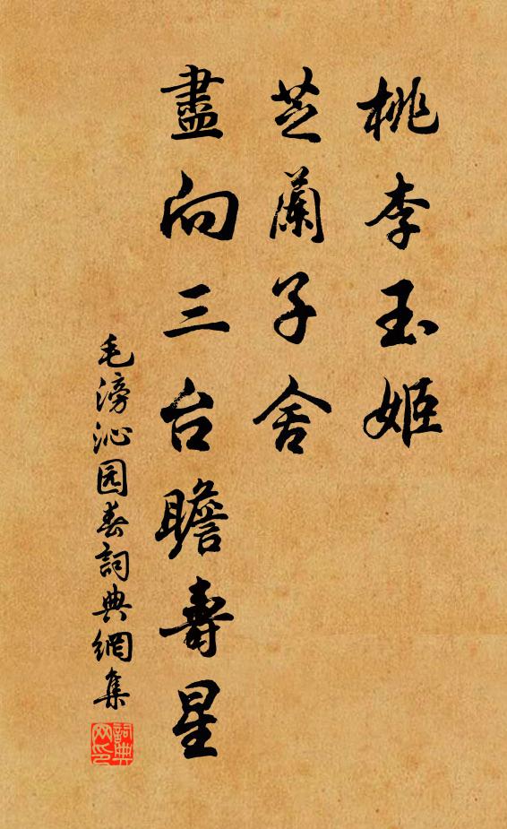 毛滂桃李玉姬，芝兰子舍，尽向三台瞻寿星书法作品欣赏