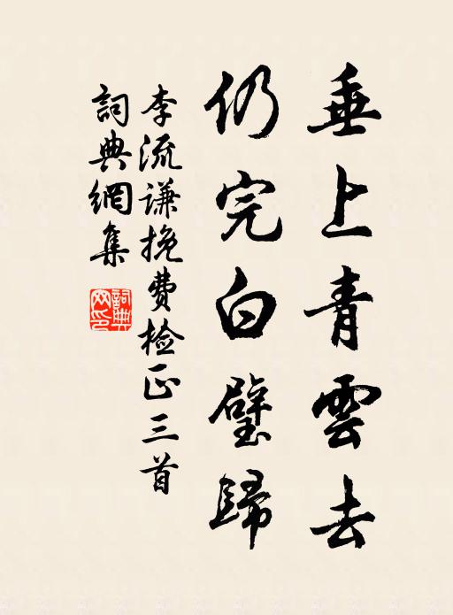 李流谦垂上青云去，仍完白璧归书法作品欣赏