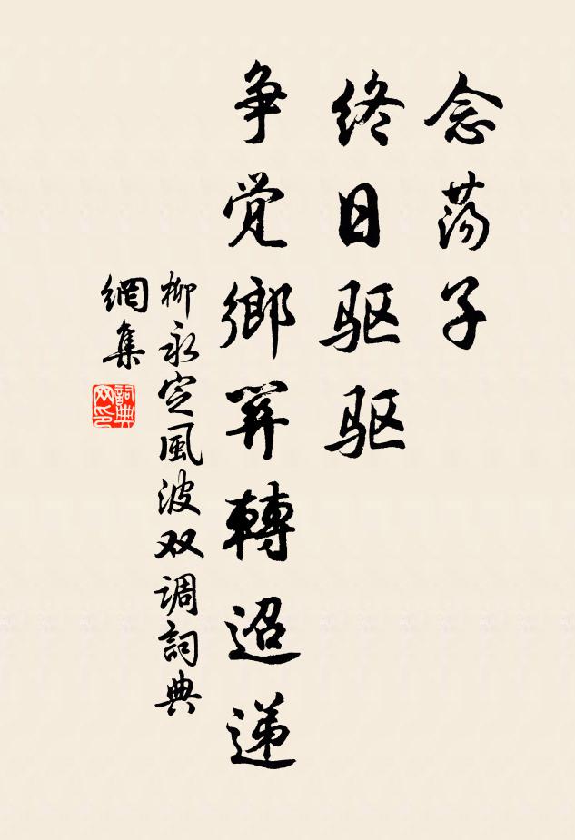 柳永念荡子、终日驱驱，争觉乡关转迢递书法作品欣赏