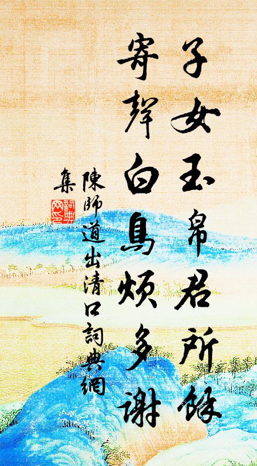 陈师道子女玉帛君所余，寄声白鸟烦多谢书法作品欣赏