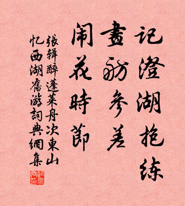 张辑记澄湖抱练，画舫参差，闹花时节书法作品欣赏