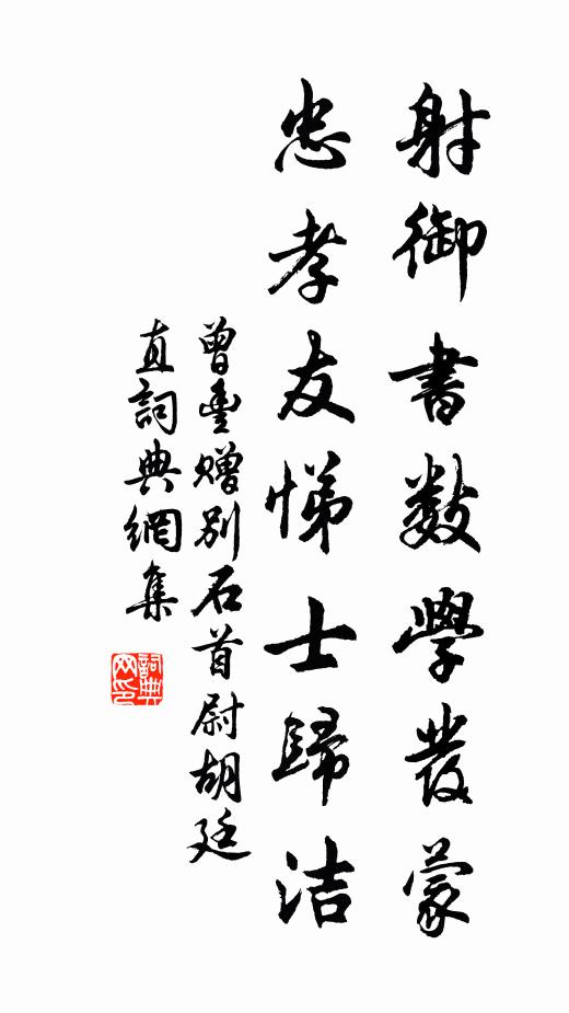曾丰射御书数学发蒙，忠孝友悌士归洁书法作品欣赏