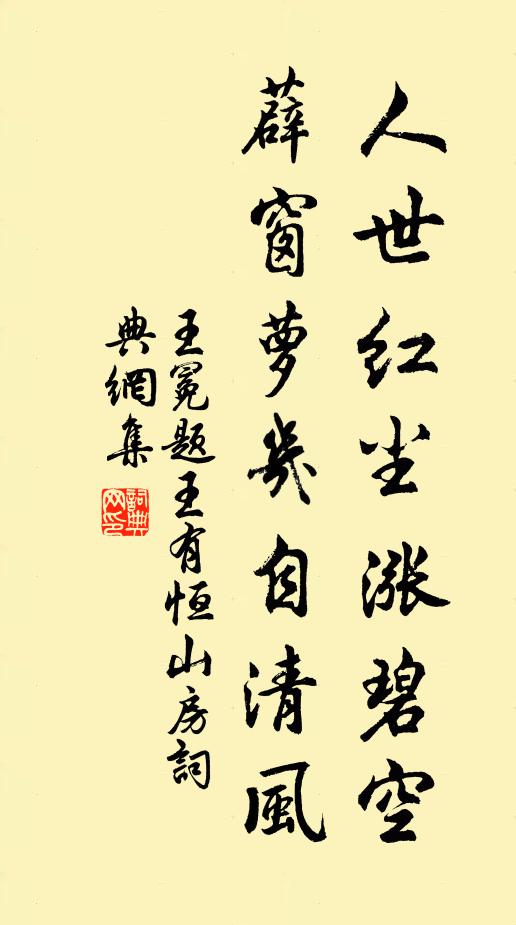 王冕人世红尘涨碧空，薜窗萝几自清风书法作品欣赏