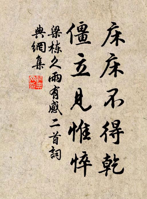 梁栋床床不得乾，僵立见惟悴书法作品欣赏