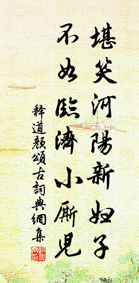 释道颜堪笑河阳新妇子，不如临济小厮儿书法作品欣赏