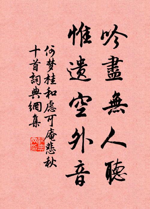 何梦桂吟尽无人听，惟遗空外音书法作品欣赏