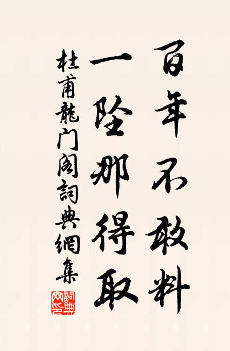 杜甫百年不敢料，一坠那得取书法作品欣赏