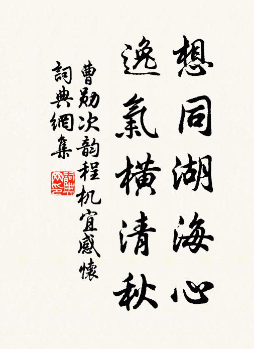 曹勋想同湖海心，逸气横清秋书法作品欣赏
