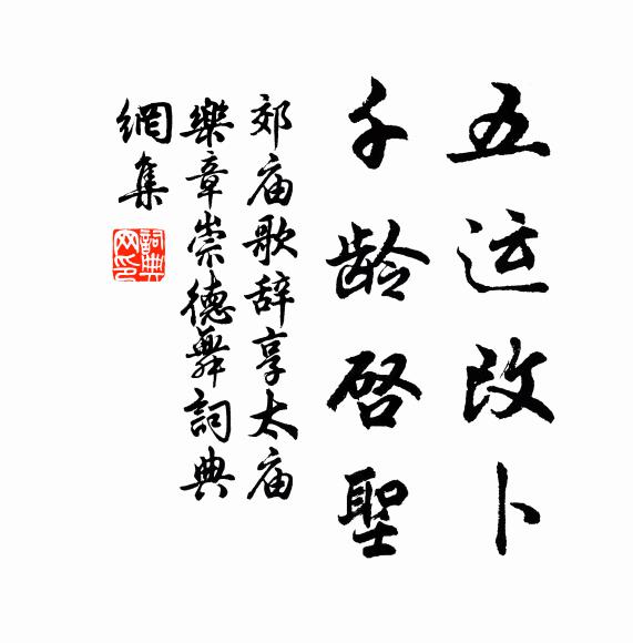 佚名五运改卜，千龄启圣书法作品欣赏