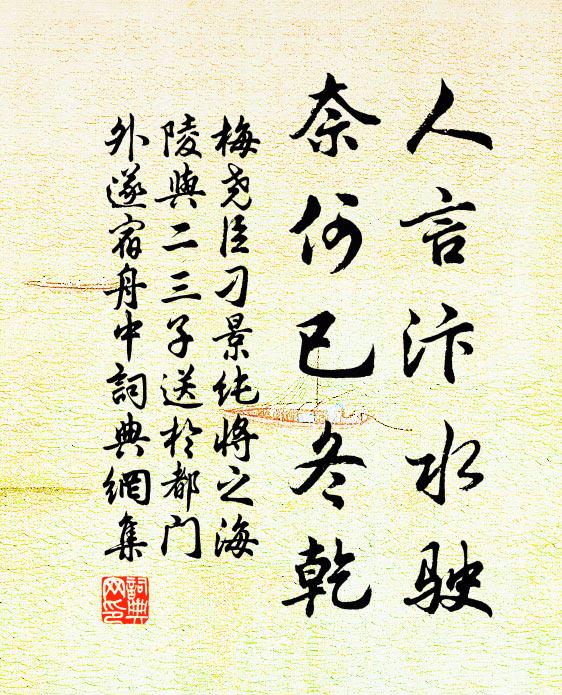 梅尧臣人言汴水驶，奈何已冬乾书法作品欣赏