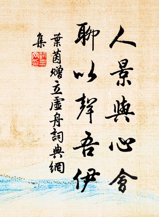 叶茵人景与心会，聊以声吾伊书法作品欣赏