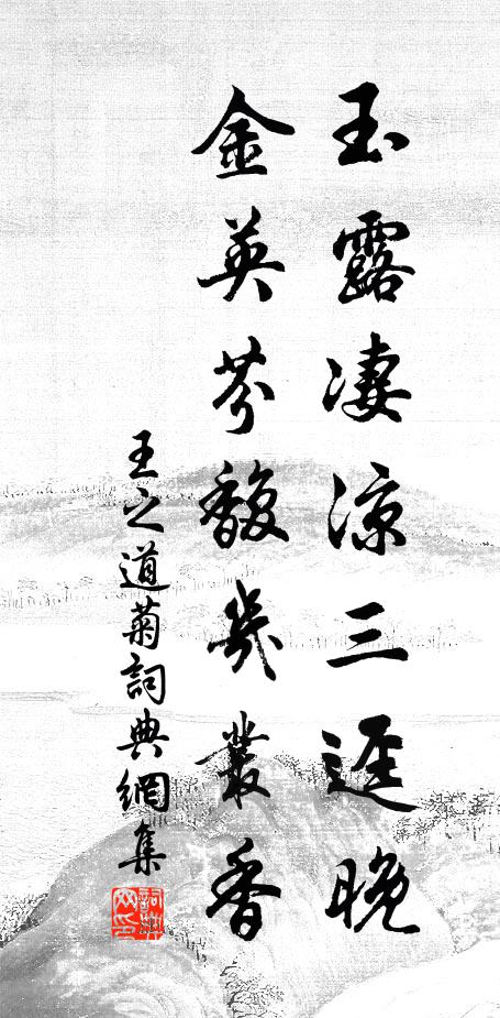 王之道玉露凄凉三迳晚，金英芬馥几丛香书法作品欣赏
