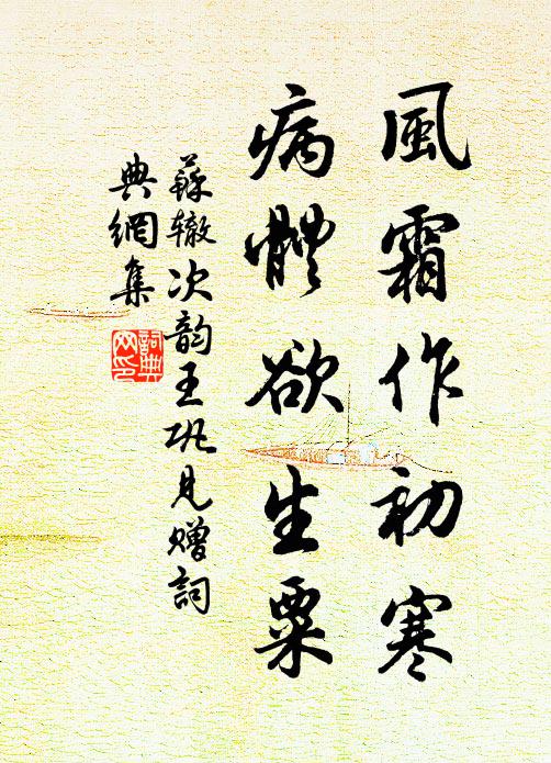 苏辙风霜作初寒，病体欲生粟书法作品欣赏