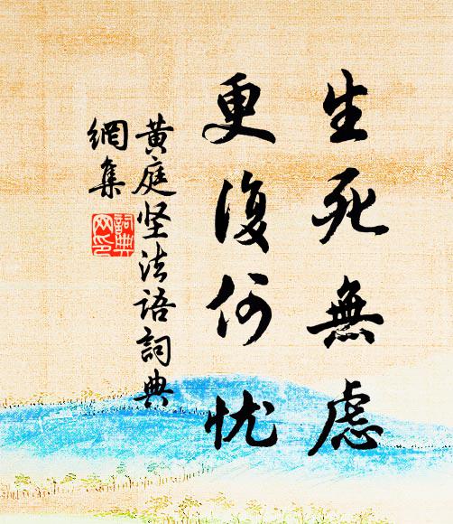 黄庭坚生死无虑,更复何忧书法作品欣赏